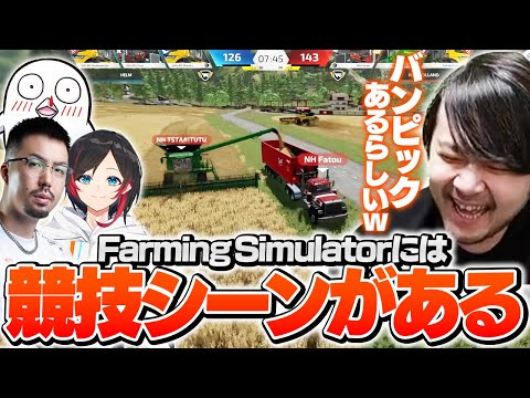 k4senたちと見るファーミングシミュレーターの競技シーン【Farming Simulator】