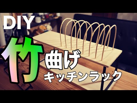 【100均DIY】竹曲げ初挑戦！キッチンラックを作ってみました。／How to make kitchen rack by bending bamboo.