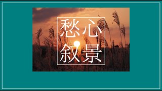 【雪歌ユフ】愁心叙景