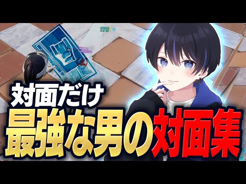 【最強対決】プロvs対面最強！？アジア最高レベルの対面集をご覧あれ！！！！【フォートナイト/Fortnite】