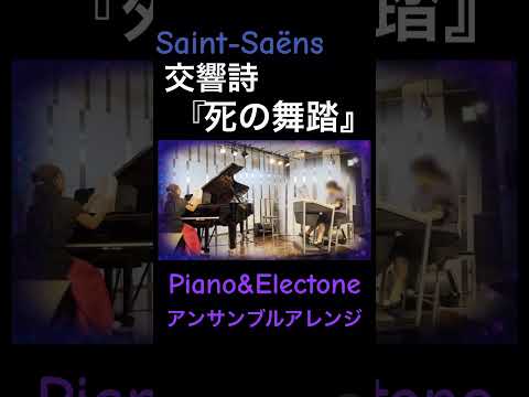 サン=サーンスの交響詩『死の舞踏』をエレクトーンとピアノ用に編曲🎶   #アンサンブル #ピアノ #エレクトーン #サンサーンス