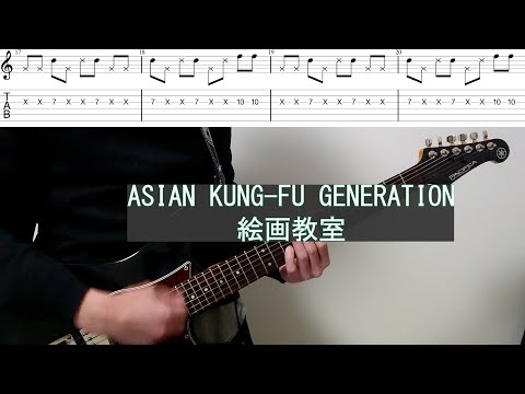 (TAB) ASIAN KUNG-FU GENERATION  絵画教室 guitar cover#弾いてみた