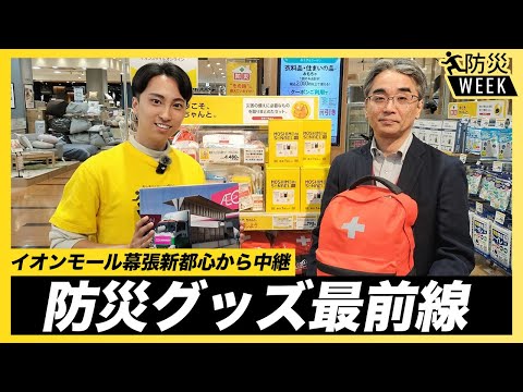 【中継】防災グッズ最前線 〜イオンの防災〜／#東日本大震災から14年 #防災WEEK