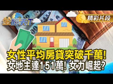 女性平均房貸突破千萬！女地主達151萬！ 女力崛起？｜#金臨天下 20250310 @tvbsmoney​