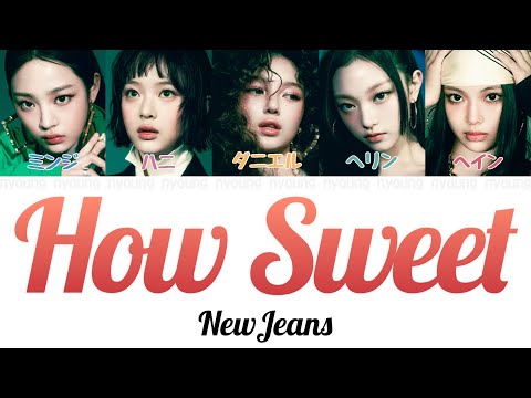 How Sweet - NewJeans (뉴진스) 【パート分け/日本語字幕/歌詞/和訳/カナルビ】