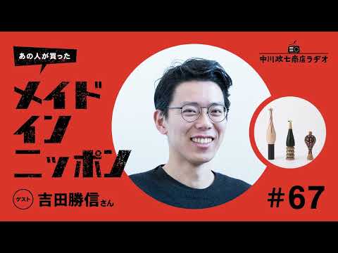 【あの人が買ったメイドインニッポン】＃67 デザイナー吉田勝信さん×中川政七商店が“一緒に作るもの”