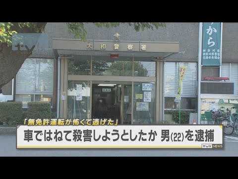 車ではねて殺害しようとしたか　男（22）を逮捕　「無免許運転怖くて逃げた」