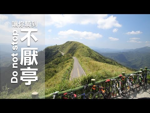 讓你騎到不厭亭170918│九份小武嶺young for you│愛單車 iBIKE#42│