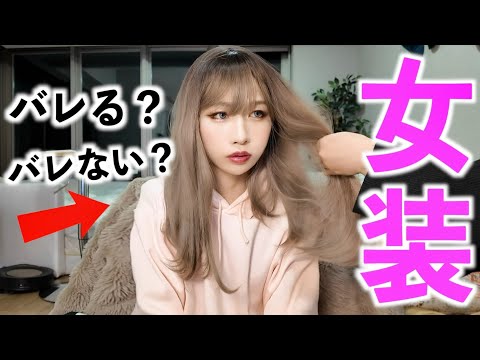 タケヤキ本気の女装したら家族にバレる？バレない？【7年ぶり】