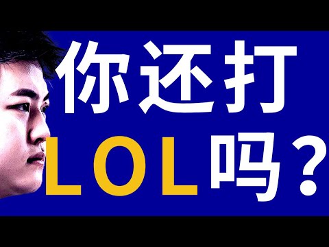 Uzi退役，一代人的LOL青春结束了。