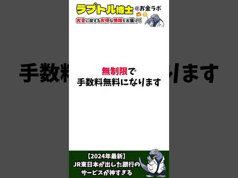 【前編】2024年最新、JR東日本が出した銀行のサービスが神すぎる #お得 #shorts