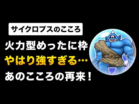 【ドラクエウォーク】14章こころ評価まとめ / 検証！サイクロプスの強さは何なのか？