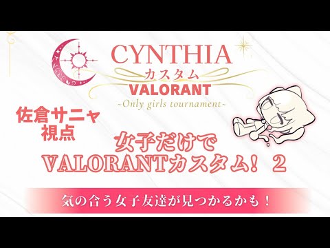 【#valorant 】クリップ付きCYNTHIAカスタム #valorant女子 #vtuber 20250208