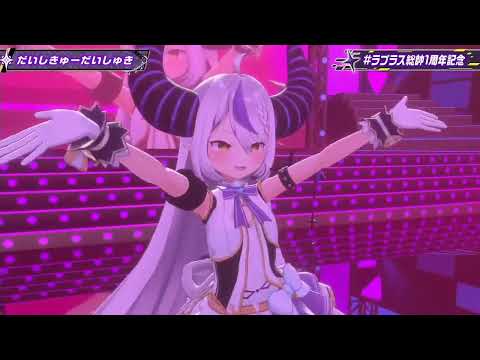 [3D LIVE] だいしきゅーだいしゅき (Daisikyu Daisyuki) | Cover by ラプラス・ダークネス