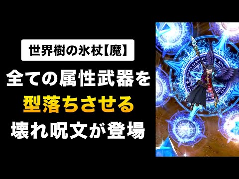 【ドラクエウォーク】世界樹の氷杖 / 検証！マヒャドストームがメドローアに勝つ条件！