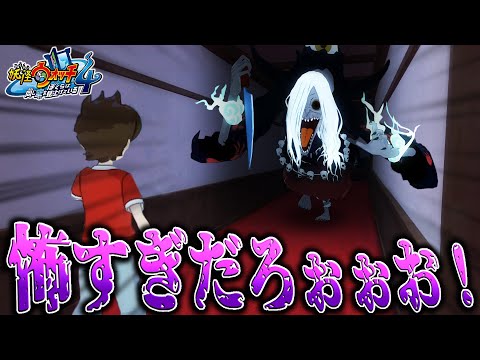 【閲覧注意】これ歴代で一番怖いシーンだろww…＃5【妖怪ウォッチ4 実況】