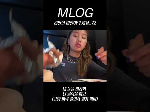 [밈PD|VLOG] mlog 리얼한 미현이의 세상_72/ 내 눈을 바라봐 넌 클릭을 하고 (근황 싸악 풀면서 엄청 먹어) #mlog #vlog  #shorts