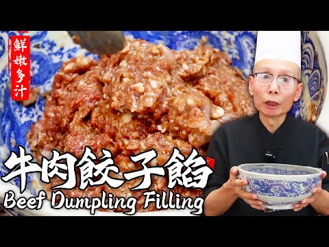 The Master Chef Teaches You The Secret of【Beef Dumpling Filling】Achieving Tenderness and Juiciness!