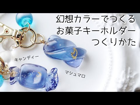 レジン♡幻想カラーで作るお菓子キーホルダーの作り方 マシュマロ キャンディー 飴 resin