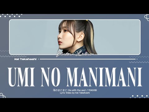 YOASOBI / 海のまにまに (Umi no Manimani)(Go with the Sea) Lyrics [Kan_Rom_Eng]