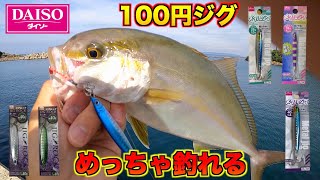 ダイソーの100円ジグがハンパない