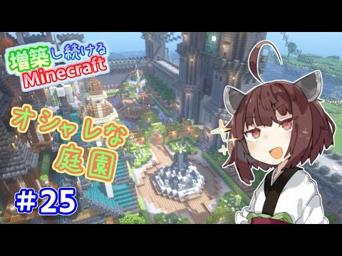 【マイクラ】噴水や花壇があるオシャレな庭園を作ってみた！増築し続けるMinecraft part25【VOICEROID実況】