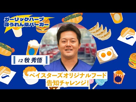 【牧選手篇】ベイスターズオリジナルフード告知チャレンジ（ガーリックハーブほうれん草バーガー）