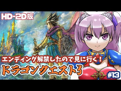 【Switch】 HD-2D版ドラゴンクエスト3 実況プレイ配信13 エンディングを見に行く！【レトロゲーム/vtuber】