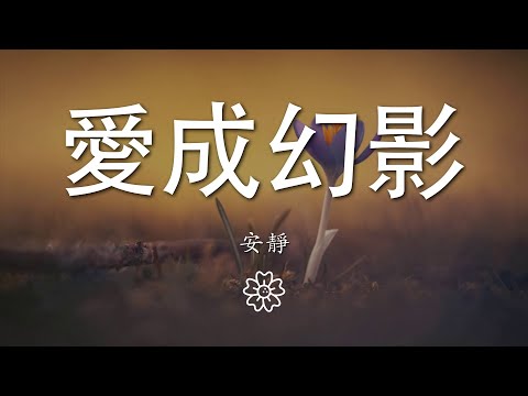 安靜 - 愛成幻影『我可以選擇狠心選擇忘記』【動態歌詞Lyrics】