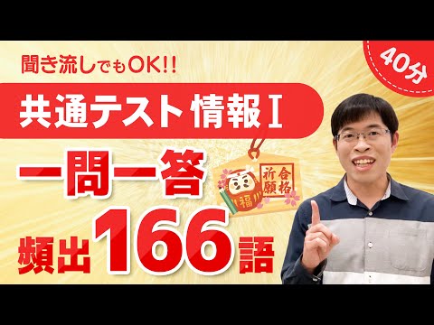 【共通テスト対策】情報I 一問一答まとめ【頻出166語を解説】