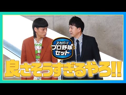 【バッテリィズオリジナル漫才】プロ野球見るならスカパー!U30初めて割キャンペーン編