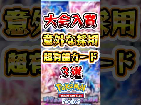 【ポケポケ】大会入賞デッキに入っている意外なカード3選 #ポケポケ #ポケモン #ポケモンカード