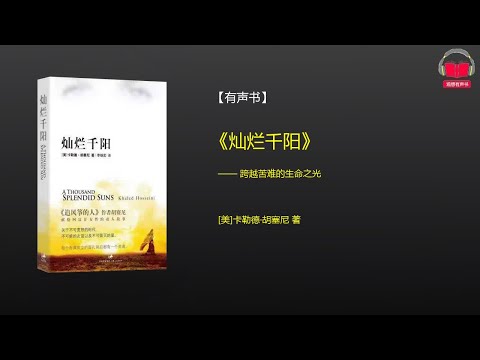 【有声书】《灿烂千阳》(完整版)、带字幕、分章节