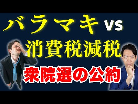 【衆議院選挙】給付金・消費税減税・給付付き税額控除など各党の景気対策、インボイス制度の方針について解説します。