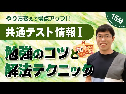 【共通テスト情報Ⅰ】勉強のコツとマーク問題の解法テクニック