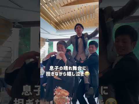 【結婚式】こんなの見たことない！驚きの親子中座演出！ #shorts