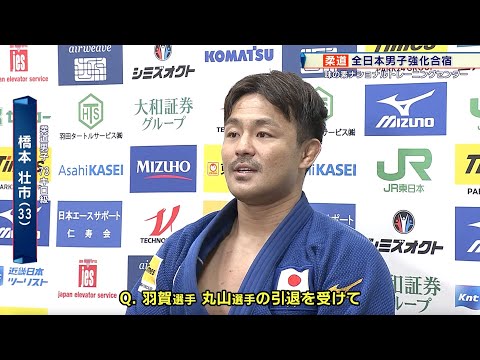 【柔道】全日本強化合宿2025年 更なる飛躍へ！橋本壮市「柔道をやっていて楽しい、自分と戦う」