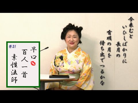 早口百人一首「忍れど色に出にけり」#20素性法師(21番)貴族から僧侶になる道　僧侶が恋の歌を詠む