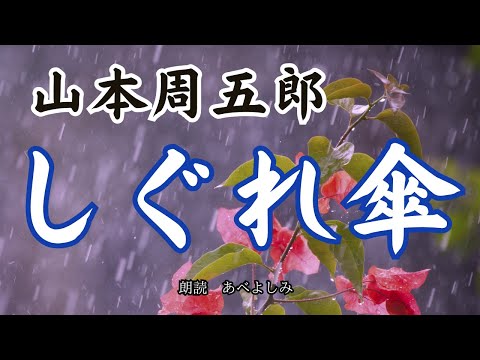 【朗読】山本周五郎「しぐれ傘」　　朗読・あべよしみ