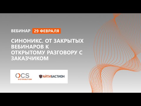 Синоникс. От закрытых вебинаров к открытому разговору с Заказчиком