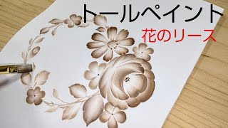 トールペイント 花のリース (花の絵)