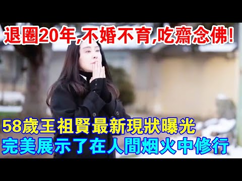 不婚不育，退圈20年堅持吃齋念佛！58歲王祖賢最新現狀曝光！完美展現了在人間煙火中修行！