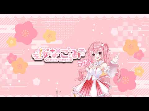 【】【桜なごみ/Vtuber】