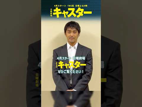 #阿部寛 #永野芽郁 #道枝駿佑 ドラマへの意気込み🗣『#キャスター』4月スタート!!