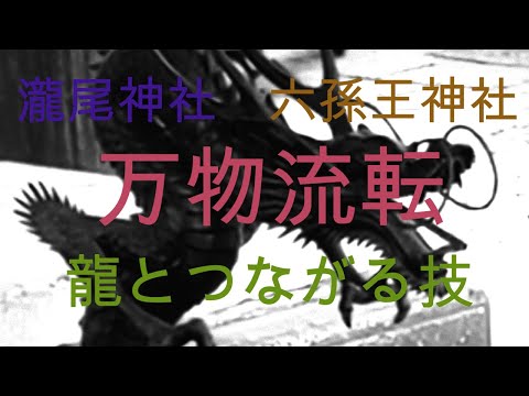 瀧尾神社　六孫王神社　万物流転　龍とつながる技