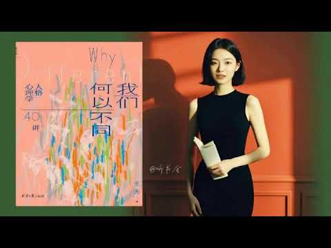 为什么我们每个人性格不同？《我们何以不同》告诉你答案｜有声书 audiobook