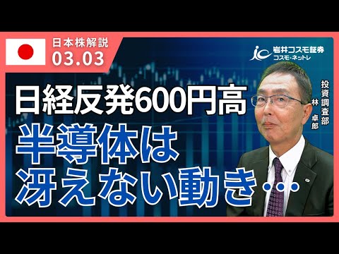 TODAY'S TOPICS 国内株　3月3日_日経平均反発も半導体は鈍い動きに_トランプ関税の不安も残る