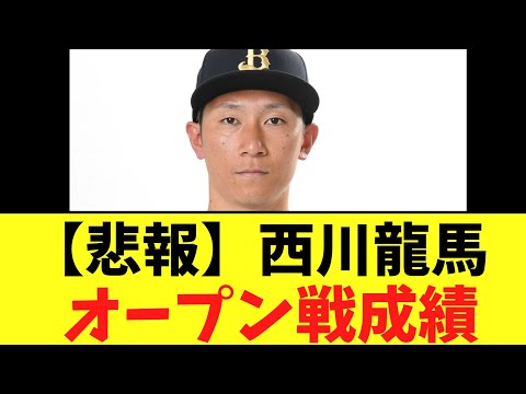 【悲報】オリックス西川龍馬  オープン戦成績