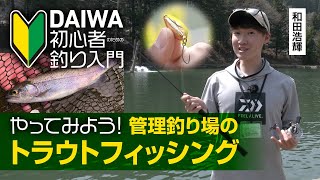 【DAIWA 初心者釣り入門】和田浩輝のやってみよう！ 管理釣り場のトラウトフィッシング