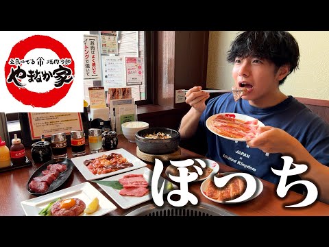 【ぼっち飯】やまなか家で大量の焼肉をドカ食いしたら美味しすぎて感動。